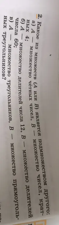 Какое из множеств (А или В) является подмножеством другого: множество четных чисел, множество чисел, кратных 4?