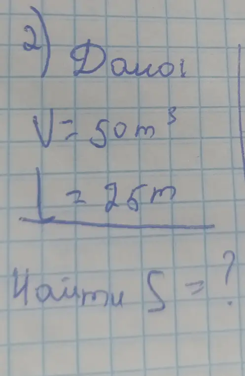 Можешь ли ты помочь мне найти площадь S, если известны объём V = 50 м³ и длина l = 25 м?