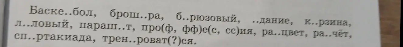 Вставь пропущенные буквы в слова: Баске..бол, брош..ра, б..рюзовый, ..дание, к..рзина, л..ловый, параш..т, про(ф, фф)е(с, сс)ия, ра..цвет, ра..чёт, сп..ртакиада, трен..роват(?)ся.