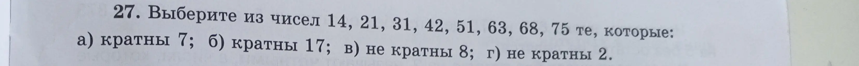 Выбери из чисел 14, 21, 31, 42, 51, 63, 68, 75 те, которые кратны 7