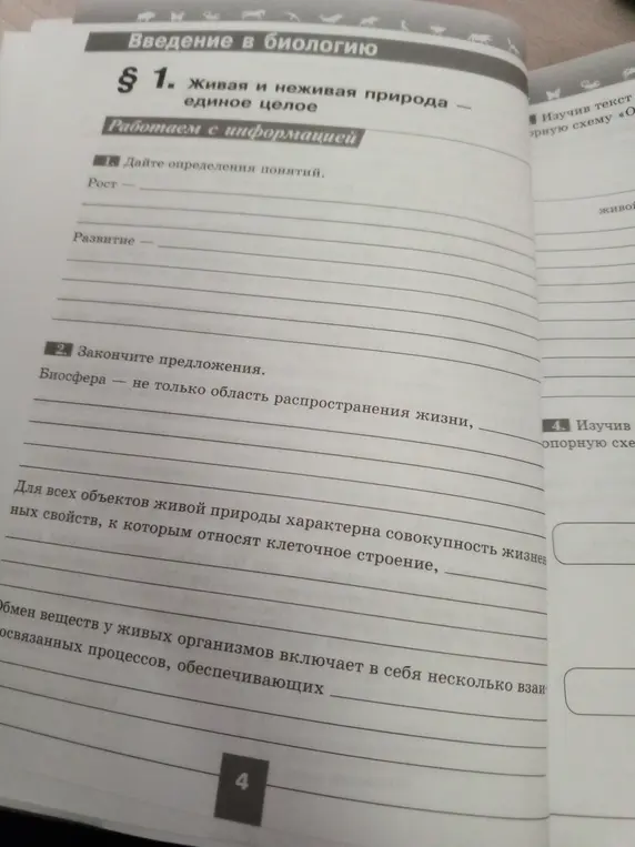 Можешь дать определения понятий "Рост" и "Развитие" и закончить предложения в рабочей тетради по биологии?