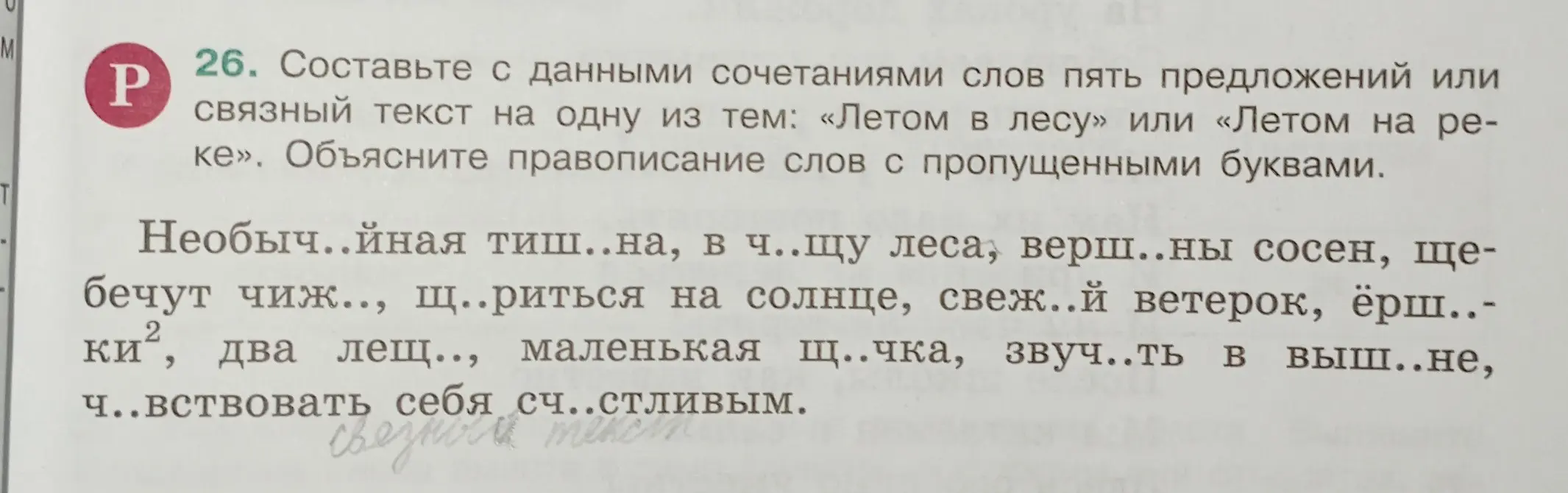 Составь с данными сочетаниями слов пять предложений или связный текст на одну из тем: «Летом в лесу» или «Летом на реке». Объясни правописание слов с пропущенными буквами.
