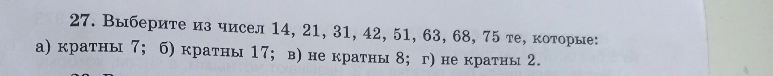 Выбери из чисел 14, 21, 31, 42, 51, 63, 68, 75 те, которые кратны 7