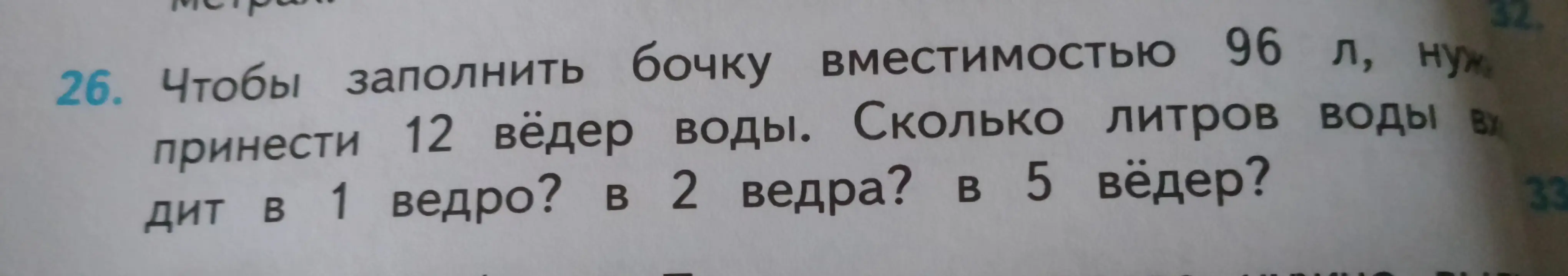 Вычисли, сколько литров воды входит в 1 ведро, в 2 ведра, в 5 вёдер, если чтобы заполнить бочку вместимостью 96 л, нужно принести 12 вёдер воды.