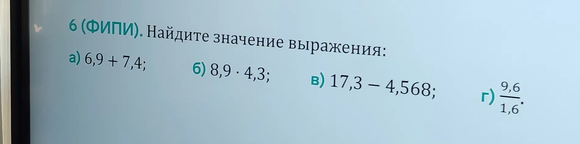 Найди значение выражения: 6,9 + 7,4