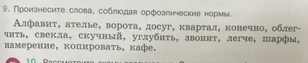Произнеси слова 'алфавит, ателье, ворота, досуг, квартал, конечно, облегчить, свекла, скучный, углубить, звонит, легче, шарфы, намерение, копировать, кафе', соблюдая орфоэпические нормы.