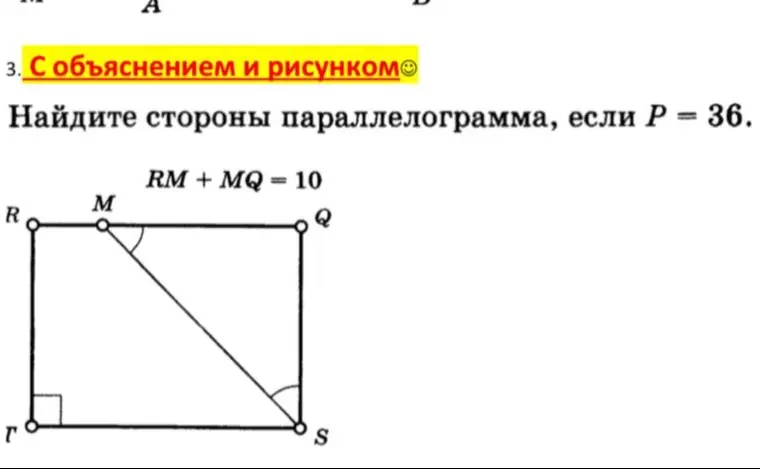 Найди стороны параллелограмма, если P = 36 и RM + MQ = 10