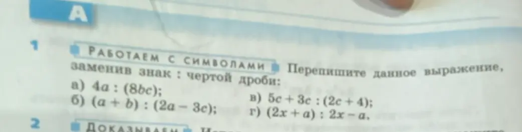 Можешь ли ты переписать выражения, заменив знак деления чертой дроби: a) 4a: (8bc)