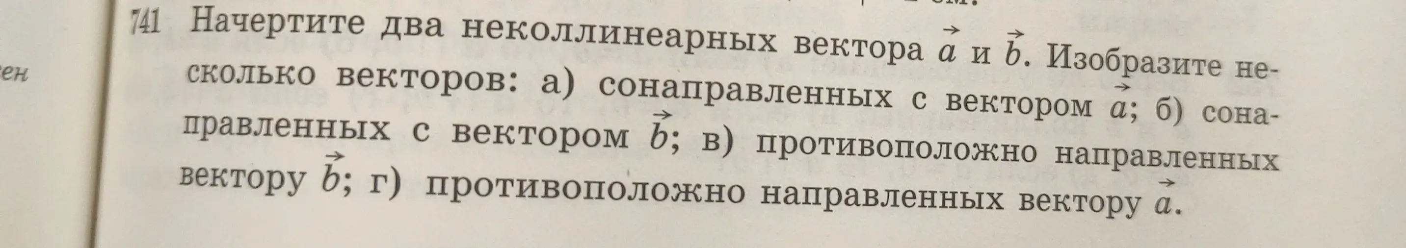 Можешь ли ты объяснить, как начертить два неколлинеарных вектора a и b и изобразить несколько векторов сонаправленных и противоположно направленных к ним?