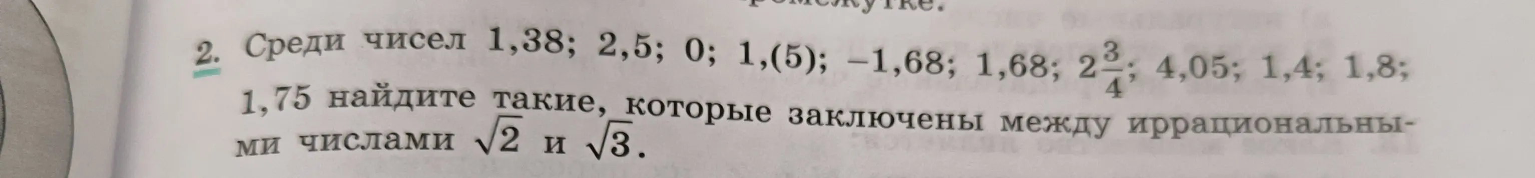 Среди чисел 1,38; 2,5; 0; 1,(5); -1,68; 1,68; 2\frac{3}{4}; 4,05; 1,4; 1,8; 1,75 найди такие, которые заключены между иррациональными числами √2 и √3.