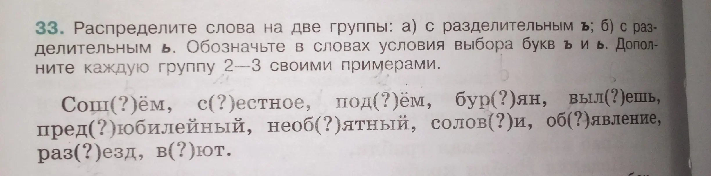 Можешь ли ты помочь мне распределить слова на две группы: с разделительным ъ и с разделительным ь?