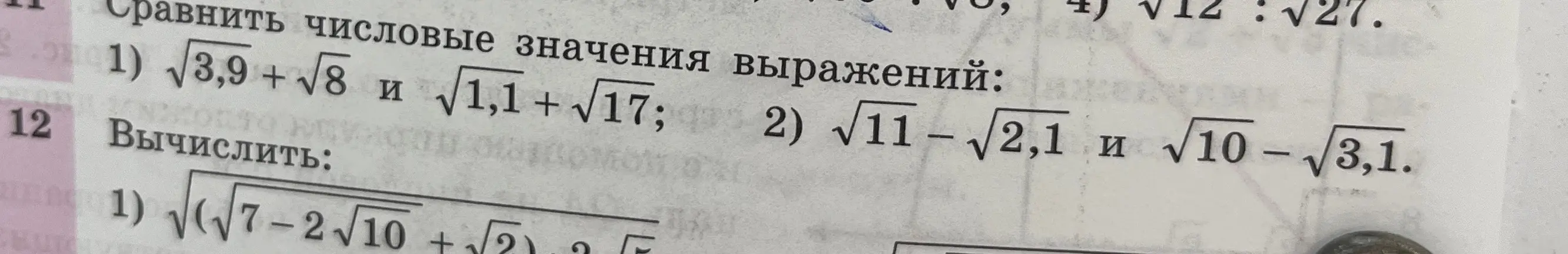 Ты просишь сравнить числовые значения выражений с корнями и вычислить выражение с корнями.