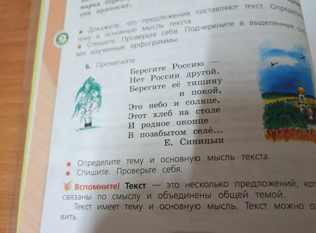 Определи тему и основную мысль текста 'Берегите Россию'