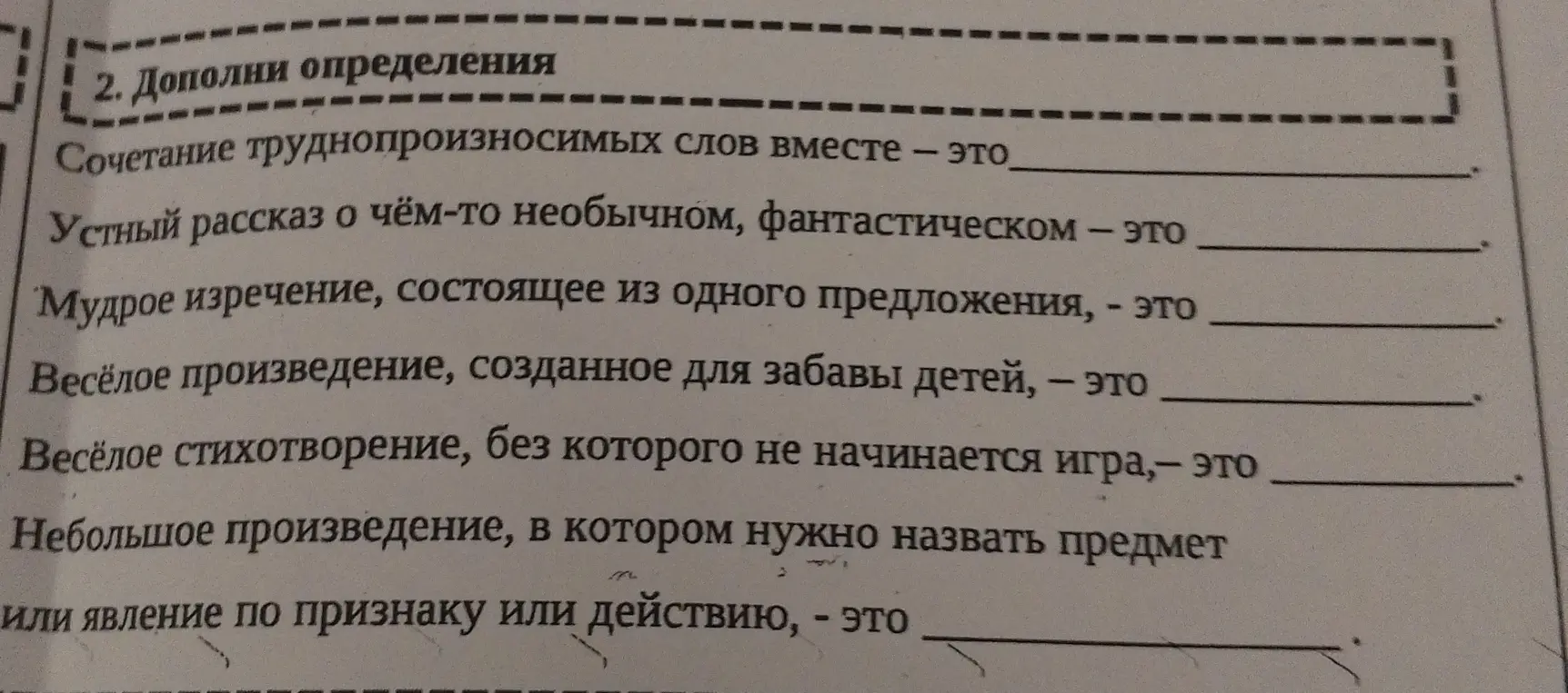 Ты просишь меня дополнить определения: «Сочетание труднопроизносимых слов вместе – это…»