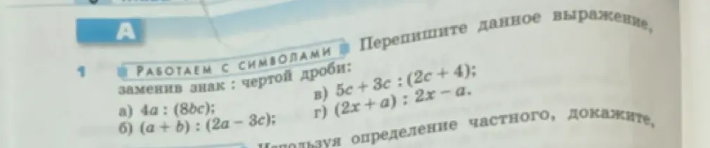 Ты просишь переписать выражения, заменив знак деления чертой дроби: 4a : (8bc)