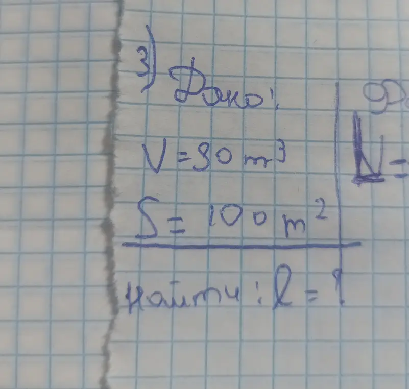 Ты просишь меня найти l, если известны V=30м³ и S=100м²