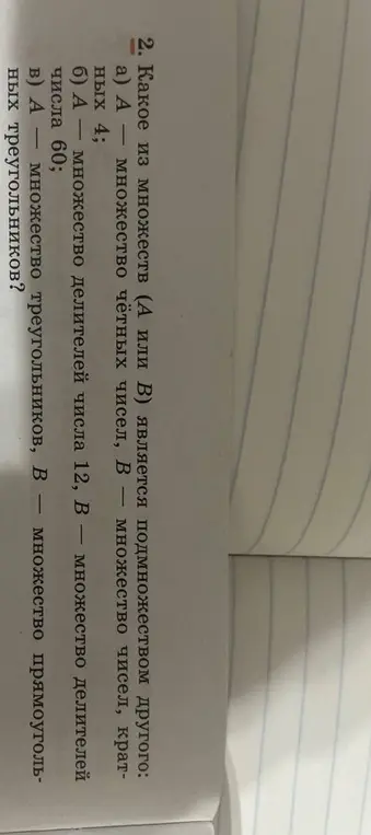 Какое из множеств (А или В) является подмножеством другого: А - множество четных чисел, В - множество чисел, кратных 4