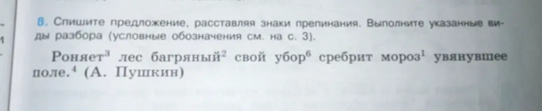 Предложи расставить знаки препинания в предложении 'Роняет лес багряный свой убор сребрит мороз увянувшее поле' и выполнить разбор