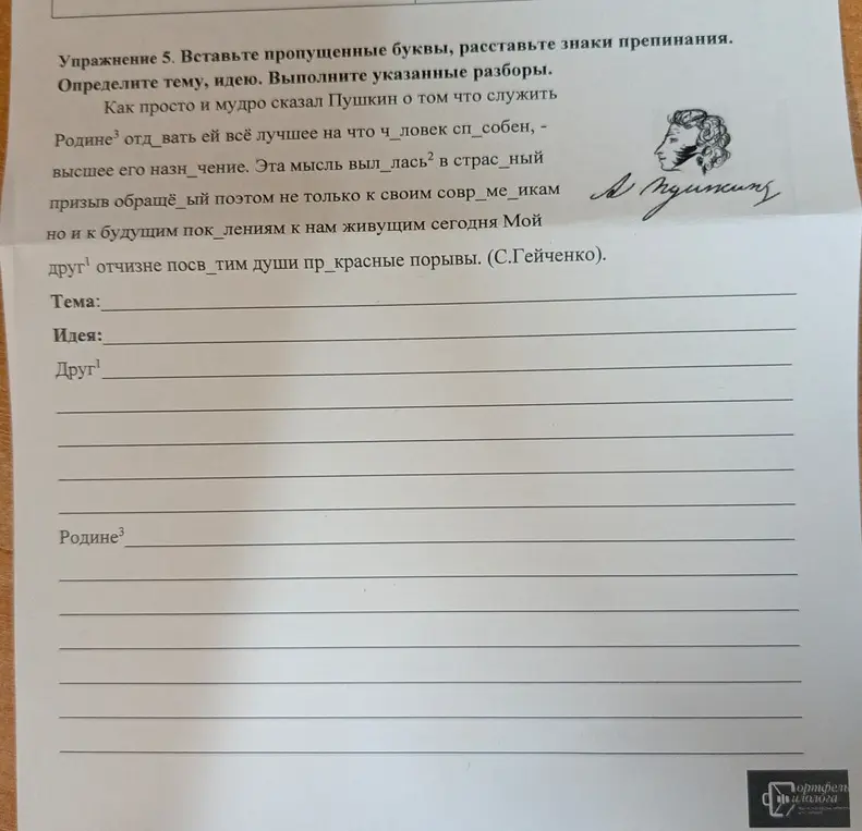 Выполни упражнение: вставь пропущенные буквы, расставь знаки препинания в цитате Пушкина