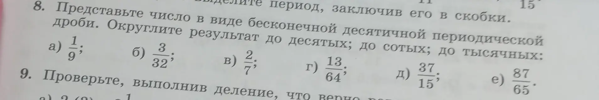 Представь число 1/9 в виде бесконечной десятичной периодической дроби и округли результат до десятых, сотых и тысячных