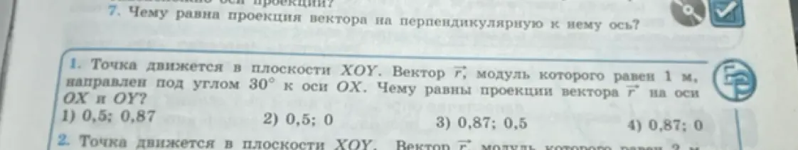 Ты просишь найти проекции вектора на оси OX и OY, если модуль вектора равен 1 м и он направлен под углом 30° к оси OX.