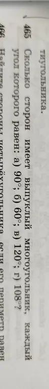 Сколько сторон имеет выпуклый многоугольник, каждый угол которого равен 90°?
