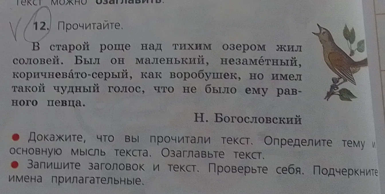 Ты просишь доказать, что прочитал текст про соловья, определить тему и основную мысль текста и озаглавить текст, а также записать заголовок и текст и подчеркнуть имена прилагательные.