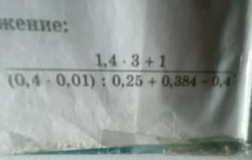 Вычисли значение выражения (1,4 * 3 + 1) / ((0,4 - 0,01) : 0,25 + 0,384 - 0,4)