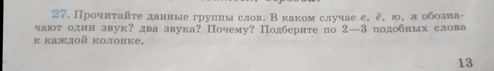 В каком случае буквы е, ё, ю, я обозначают один или два звука?