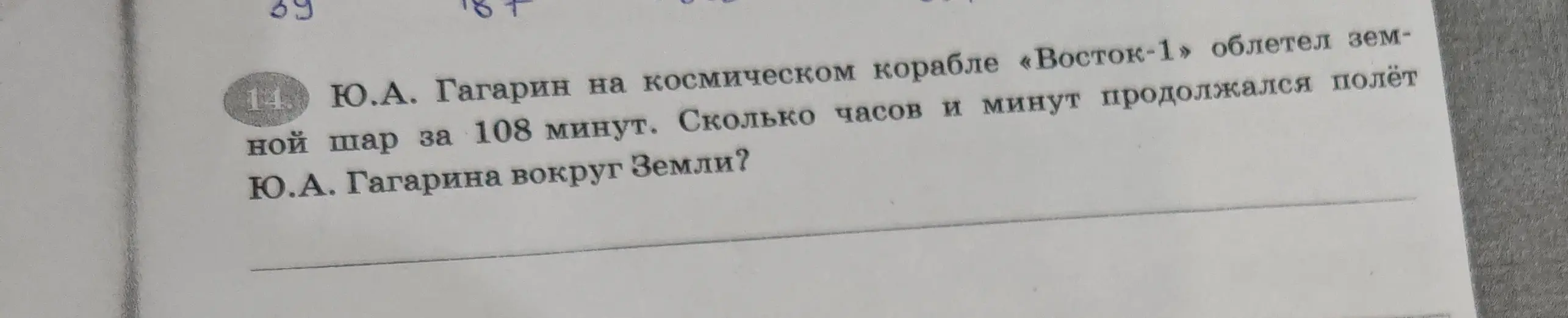 Ты просишь меня сказать, сколько часов и минут продолжался полёт Ю.А. Гагарина вокруг Земли, если он облетел земной шар за 108 минут.