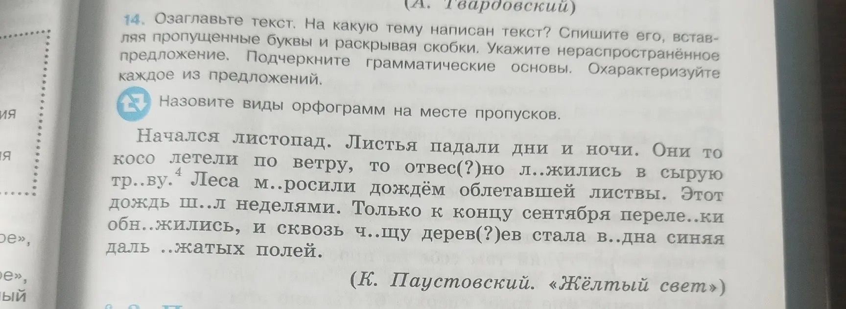 Озаглавь текст, спиши его, вставляя пропущенные буквы и раскрывая скобки, укажи нераспространенное предложение, подчеркни грамматические основы, охарактеризуй каждое из предложений и назови виды орфограмм на месте пропусков.