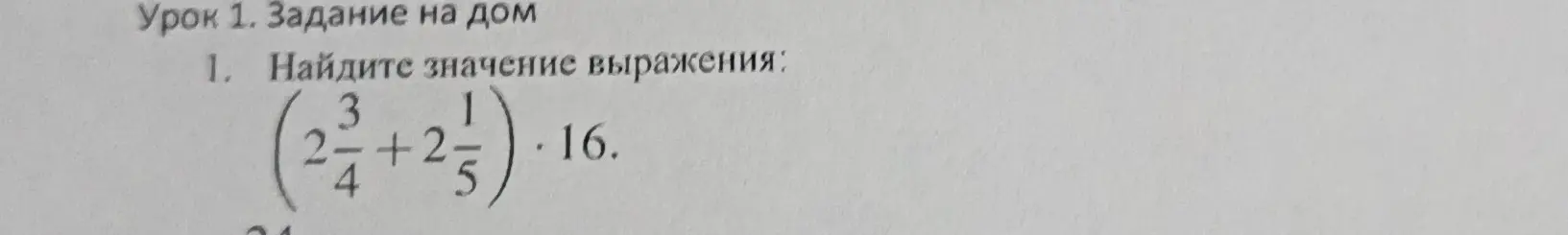 Найди значение выражения (2 3/4 + 2 1/5) * 16