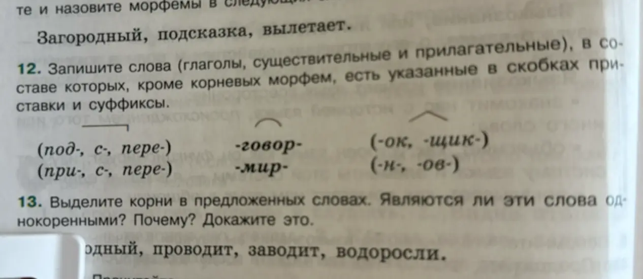 Ты просишь записать слова с приставками и суффиксами, выделить корни в словах и определить являются ли они однокоренными