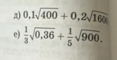 Ты просишь меня решить примеры с корнями: 0,1√400 + 0,2√1600 и 1/3√0,36 + 1/5√900.