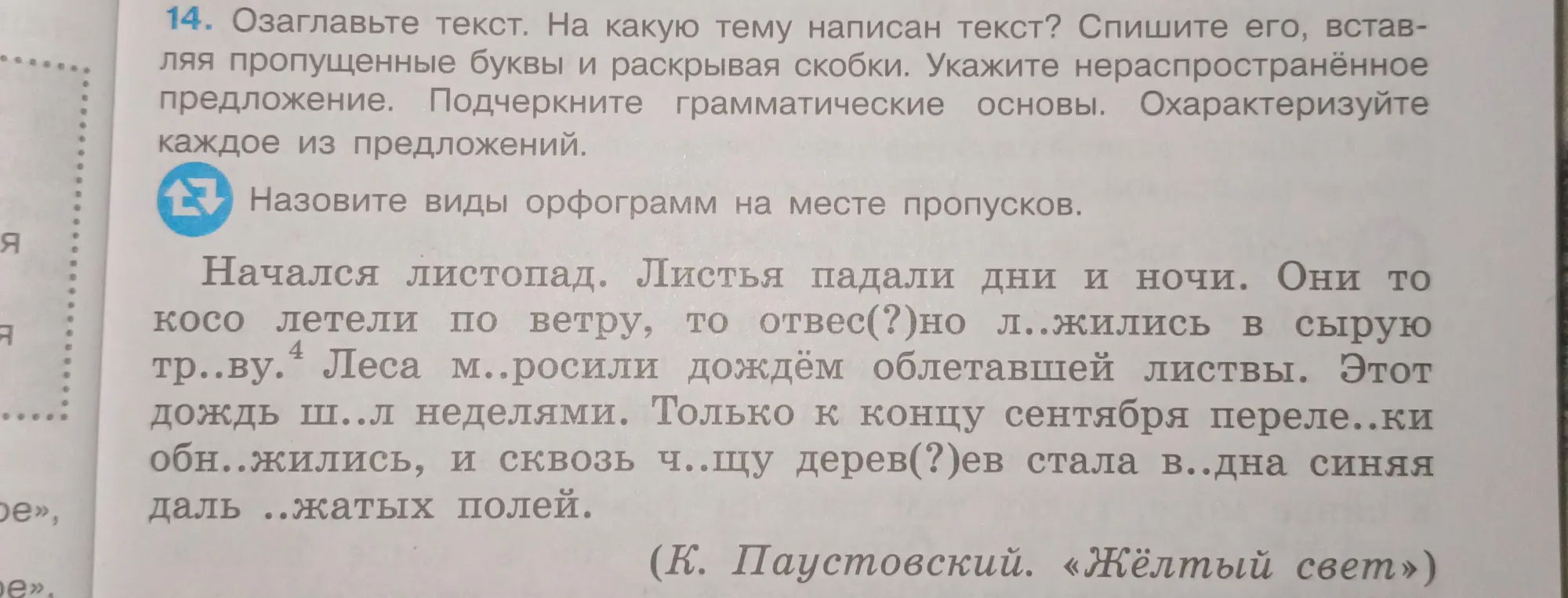 Озаглавь текст, определи тему текста, спиши его, вставляя пропущенные буквы и раскрывая скобки, укажи нераспространённое предложение, подчеркни грамматические основы, охарактеризуй каждое из предложений и назови виды орфограмм на месте пропусков.
