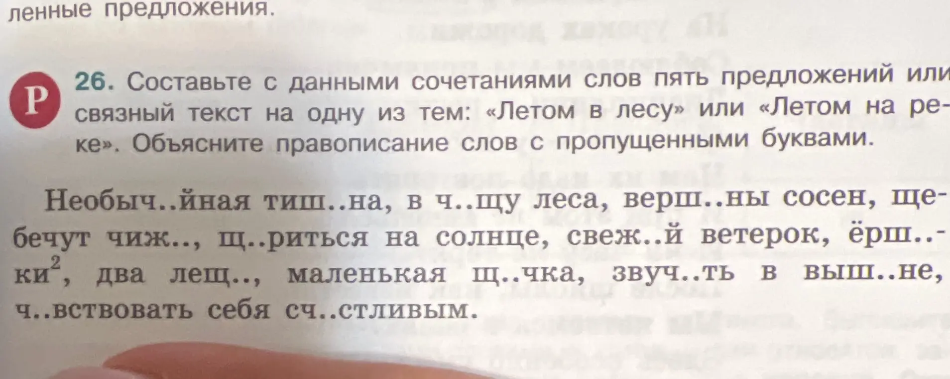 Составь с данными сочетаниями слов пять предложений или связный текст на одну из тем: «Летом в лесу» или «Летом на реке». Объясни правописание слов с пропущенными буквами.