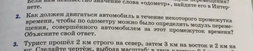 Как должен двигаться автомобиль в течение некоторого промежутка времени, чтобы по одометру можно было определить модуль перемещения, совершённого автомобилем за этот промежуток времени?