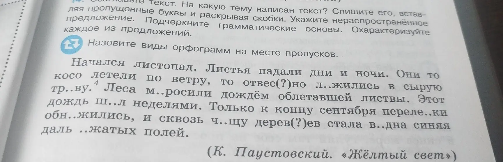 Можешь ли ты вставить пропущенные буквы, раскрыть скобки в тексте, указать нераспространённое предложение, подчеркнуть грамматические основы и назвать виды орфограмм?
