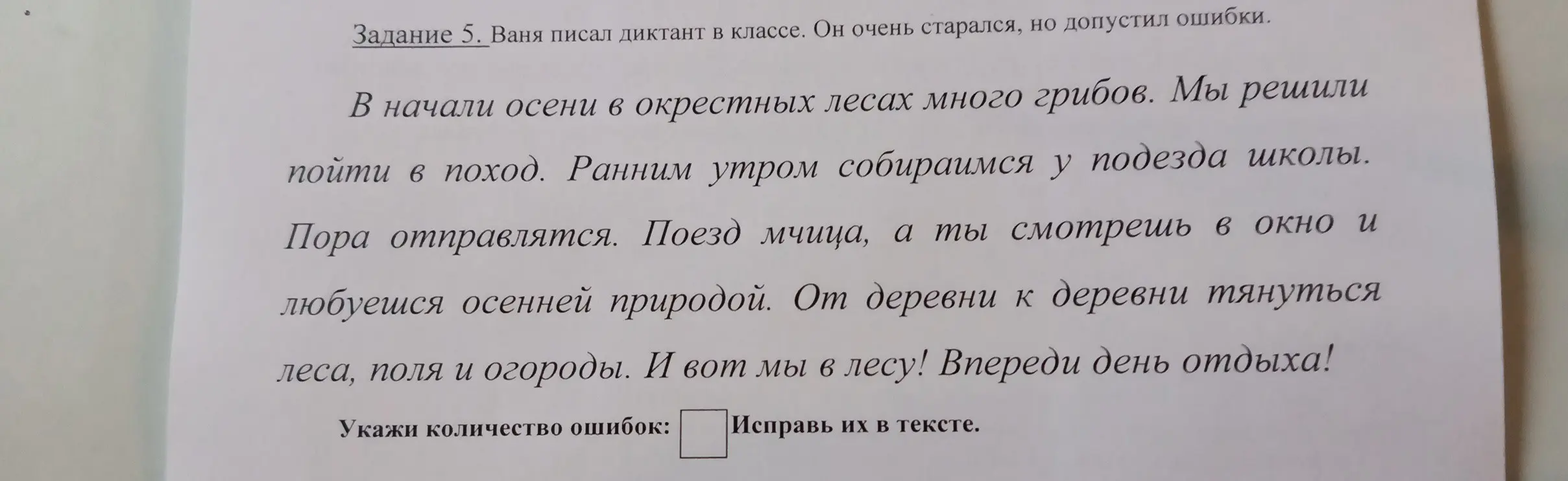 Ты просишь указать количество ошибок и исправить их в тексте.
