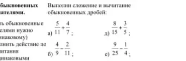 Выполни сложение и вычитание обыкновенных дробей в примере а)
