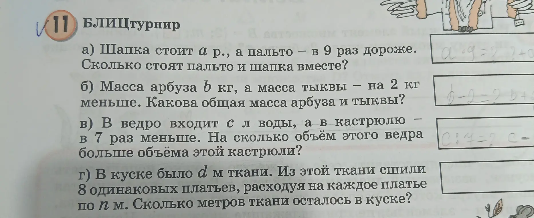 Реши задачу: а) Шапка стоит а р., а пальто в 9 раз дороже. Сколько стоят пальто и шапка вместе?