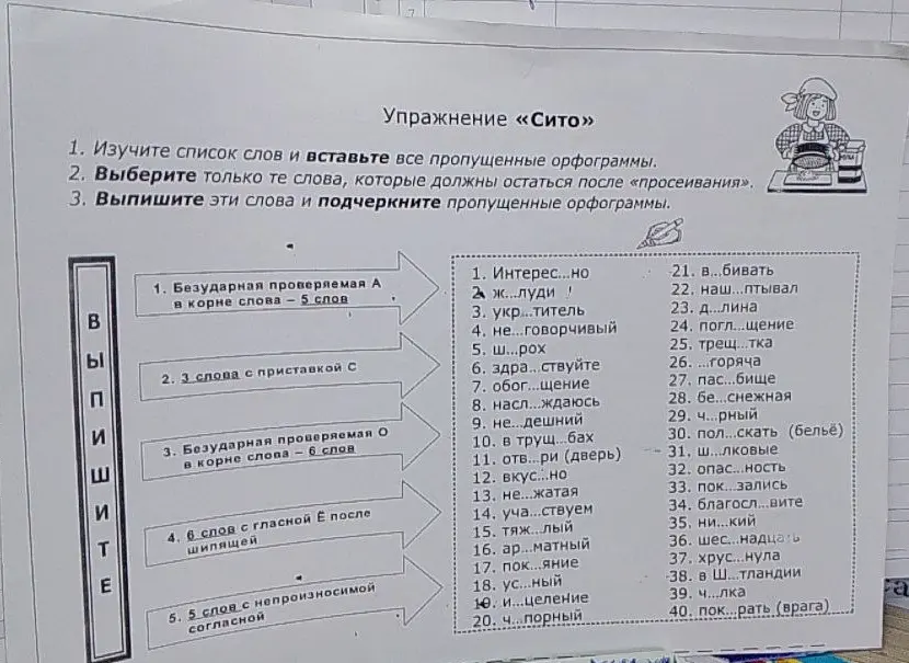 Предложи выполнить упражнение «Сито»: вставить пропущенные орфограммы и выписать слова по заданным категориям