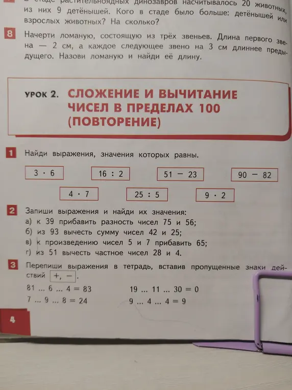 Помоги найти выражения, значения которых равны; записать выражения и найти их значения; вставить пропущенные знаки действий.