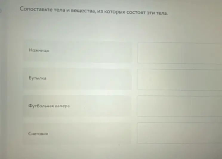 Сопоставь тела и вещества, из которых состоят эти тела (Ножницы, Бутылка, Футбольная камера, Снеговик)