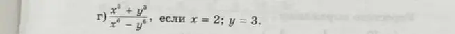 Ты просишь меня вычислить значение выражения (x³ + y³)/(x⁶ - y⁶) при x = 2 и y = 3