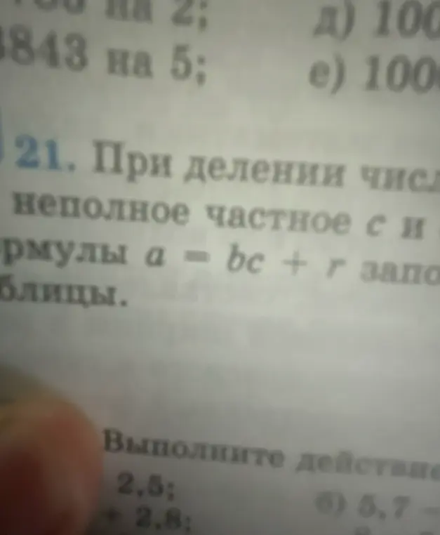 Можешь ли ты решить пример 2,5 + 2,8 и 5,7 - 0,8