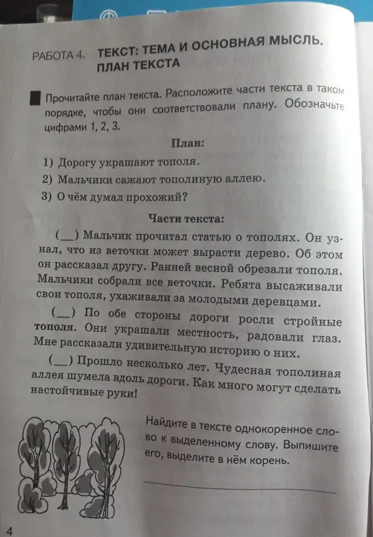 Расположи части текста в таком порядке, чтобы они соответствовали плану и найди однокоренное слово к слову «настойчивые».