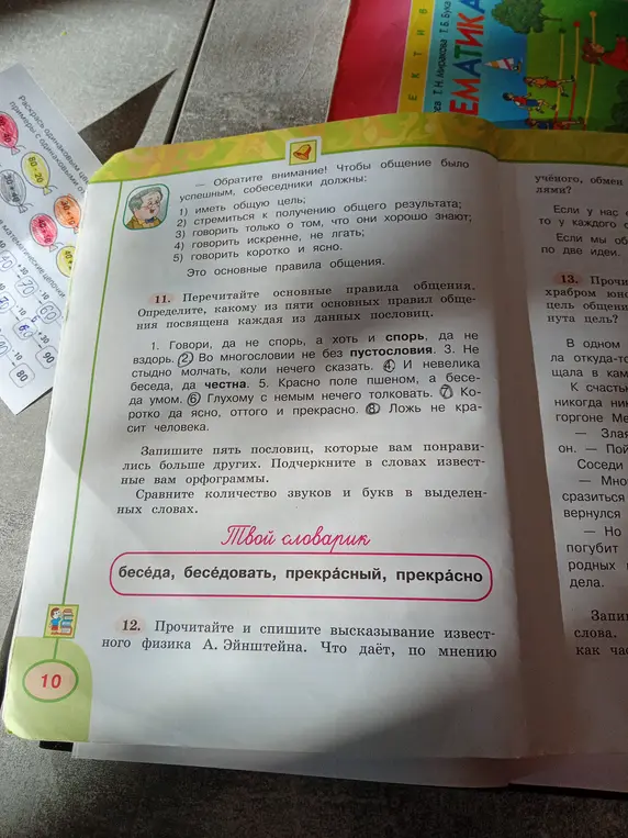 Объясни, какому из пяти основных правил общения посвящена каждая из данных пословиц: 1. Говори, да не спорь, а хоть и спорь, да не вздорь.