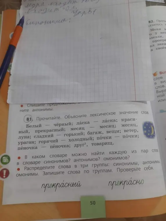 Объясни лексическое значение слов: белый-черный, ласка-ласка, красивый-прекрасный и др. Распредели слова в три группы: синонимы, антонимы, омонимы.