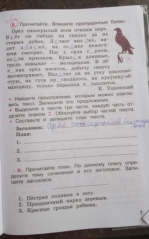 Можешь ли ты помочь мне с заданием по русскому языку: в задании 8 нужно вставить пропущенные буквы, а в задании про орла, нужно найти предложение, которым можно озаглавить текст?